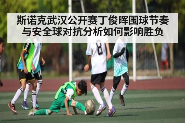 斯诺克武汉公开赛丁俊晖围球节奏与安全球对抗分析如何影响胜负 | leyu