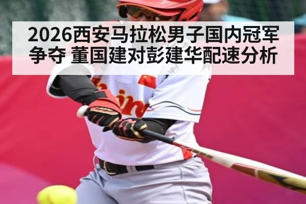 2026西安马拉松男子国内冠军争夺 董国建对彭建华配速分析 - leyu